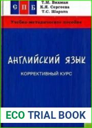 Английский язык. Коррективный курс