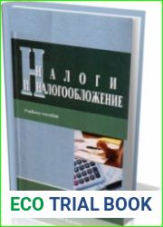 Налоги и налогообложение