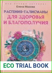 Растения-талисманы для здоровья и благополучия. Практическое пособие
