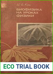 Биофизика на уроках физики