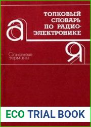 Толковый словарь по радиоэлектронике