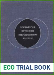 Психология обучения иностранным языкам