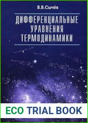 Дифференциальные уравнения термодинамики,3-е издание