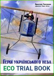 Герої українського неба пілоти визвольної війни 1917-1920 рр
