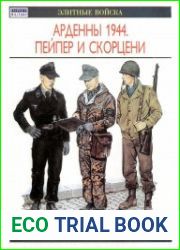 Арденны 1944. Пейпер и Скорцени