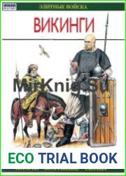 Викинги