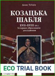 Козацька шабля XVII-XVIII ст. Історико-зброєзнавче дослідження