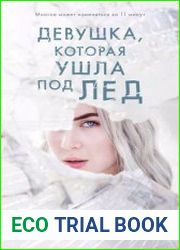 Девушка, которая ушла под лед