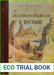 Золотоискатели в пустыне