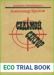 Седьмой сектор