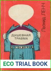 Душевная травма