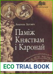Паміж Княствам і Каронай