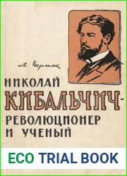 Николай Кибальчич – революционер и ученый