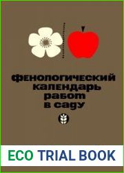 Фенологический календарь работ в саду
