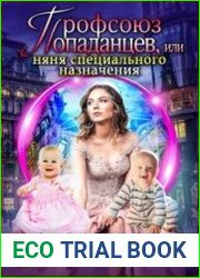 Профсоюз попаданцев, или Няня специального назначения