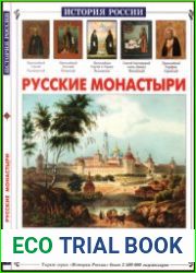 Русские монастыри