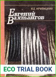 Евгений Вахтангов