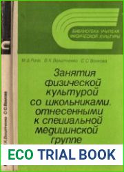 Занятия физической культурой со школьниками, отнесенными к специальной медицинской группе