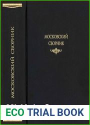 Московский сборник
