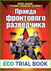 Правда фронтового разведчика. Выпало – жить!