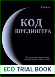 Код Шредингера