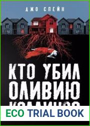 Кто убил Оливию Коллинз?