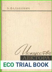 Искусство лектора