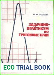 Задачник - практикум по тригонометрии