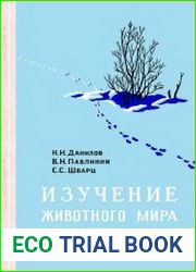 Изучение животного мира родного края