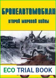 Бронеавтомобили Второй мировой войны Ч.1