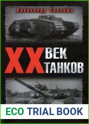 XX век танков