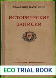 Исторические записки. Т. 10