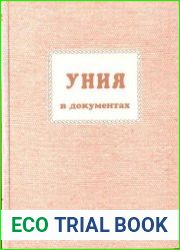 Уния в документах