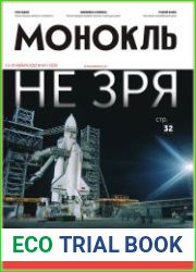 Монокль - Эксперт