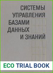 Системы управления базами данных и знаний