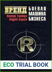 Бренд. Боевая машина бизнеса