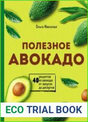 Полезное авокадо. 40 рецептов из авокадо от закусок до десертов