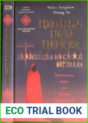 Цепные псы церкви