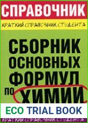 Сборник основных формул по химии для ВУЗов