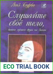Слушайте свое тело, вашего лучшего друга на Земле