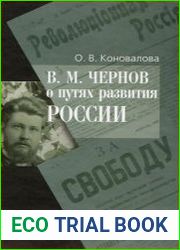 В.М. Чернов о путях развития России