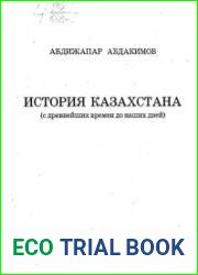 История Казахстана (с древнейших времен до наших дней)