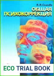 Общая психокоррекция