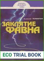 Заклятие Фавна