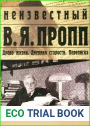 Неизвестный В. Я. Пропп Древо жизни. Дневник старости. Переписка