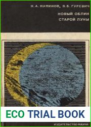 Новый облик старой Луны