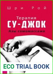 Терапия су-джок. Азы самомассажа