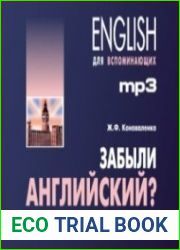 Забыли английский? Начнём сначала! (Аудиокнига)