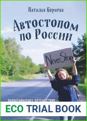 Автостопом по России. Захватывающее путешествие от Петербурга до Владивостока и обратно на попутках