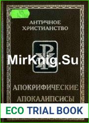 Апокрифические апокалипсисы